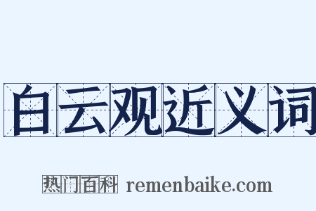 白云观近义词是什么意思的图片